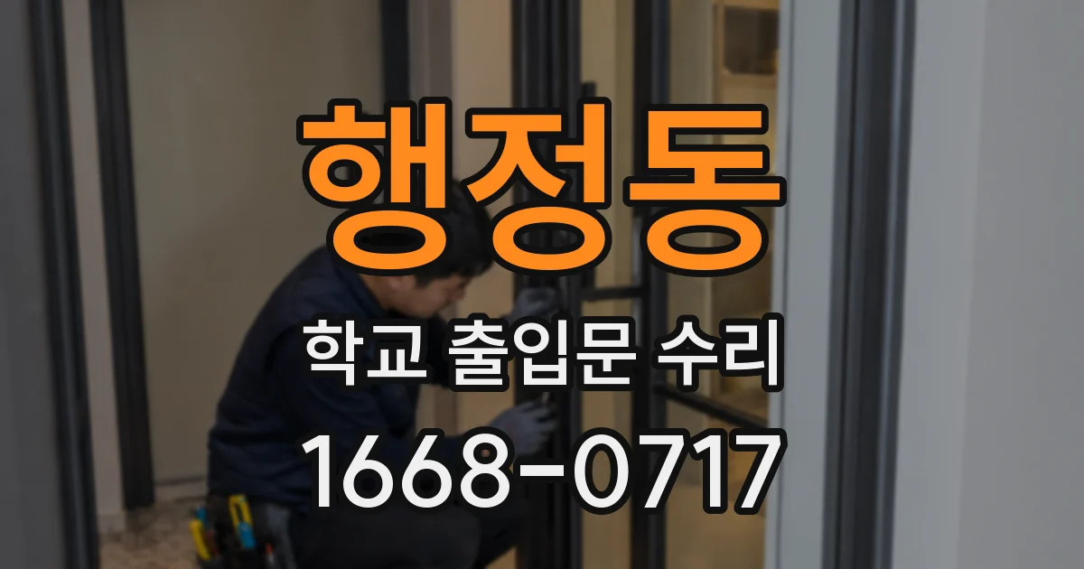행정동 학교 출입문 수리