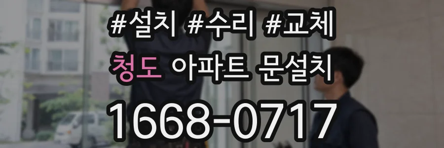 청도 아파트 문설치