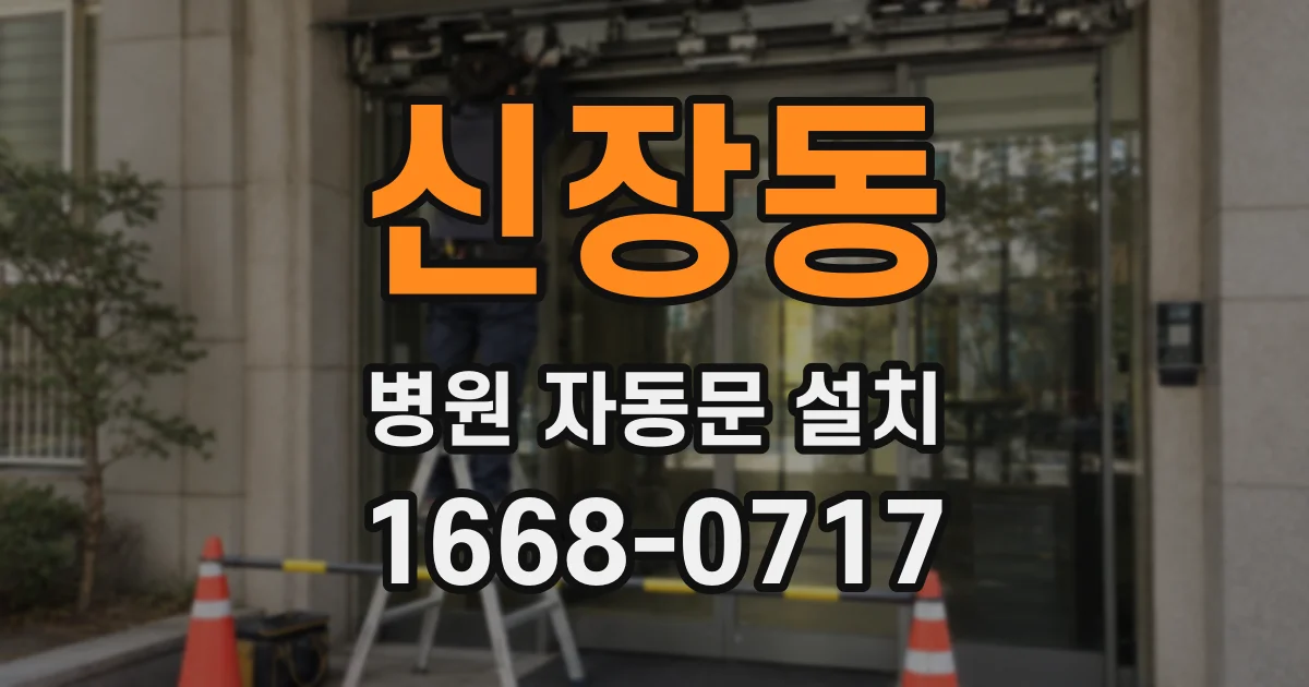 신장동 병원 자동문 설치