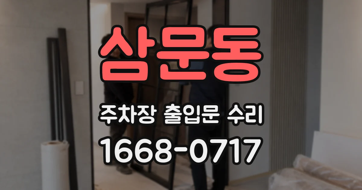 삼문동 주차장 출입문 수리