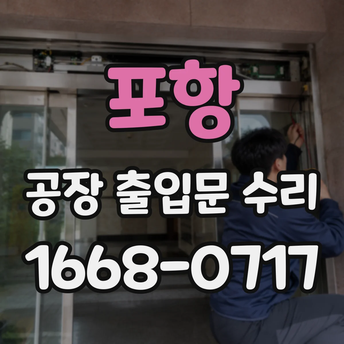 포항 공장 출입문 수리 흔들림과 함께 나는 잡음 원인 점검 포인트