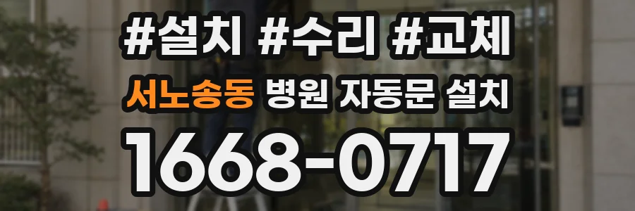 서노송동 병원 자동문 설치