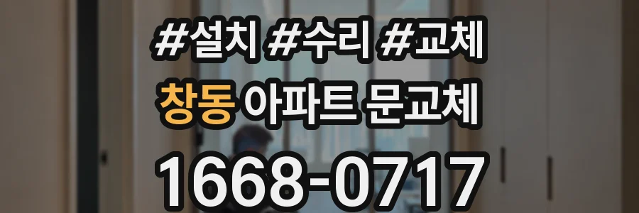창동 아파트 문교체