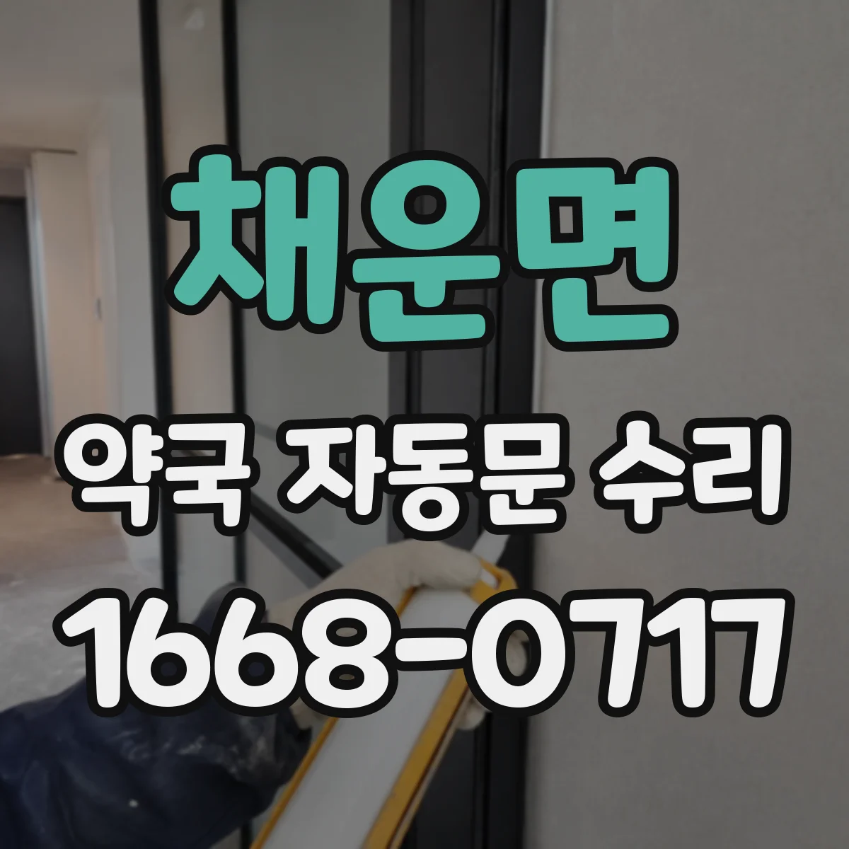 채운면 약국 자동문 수리