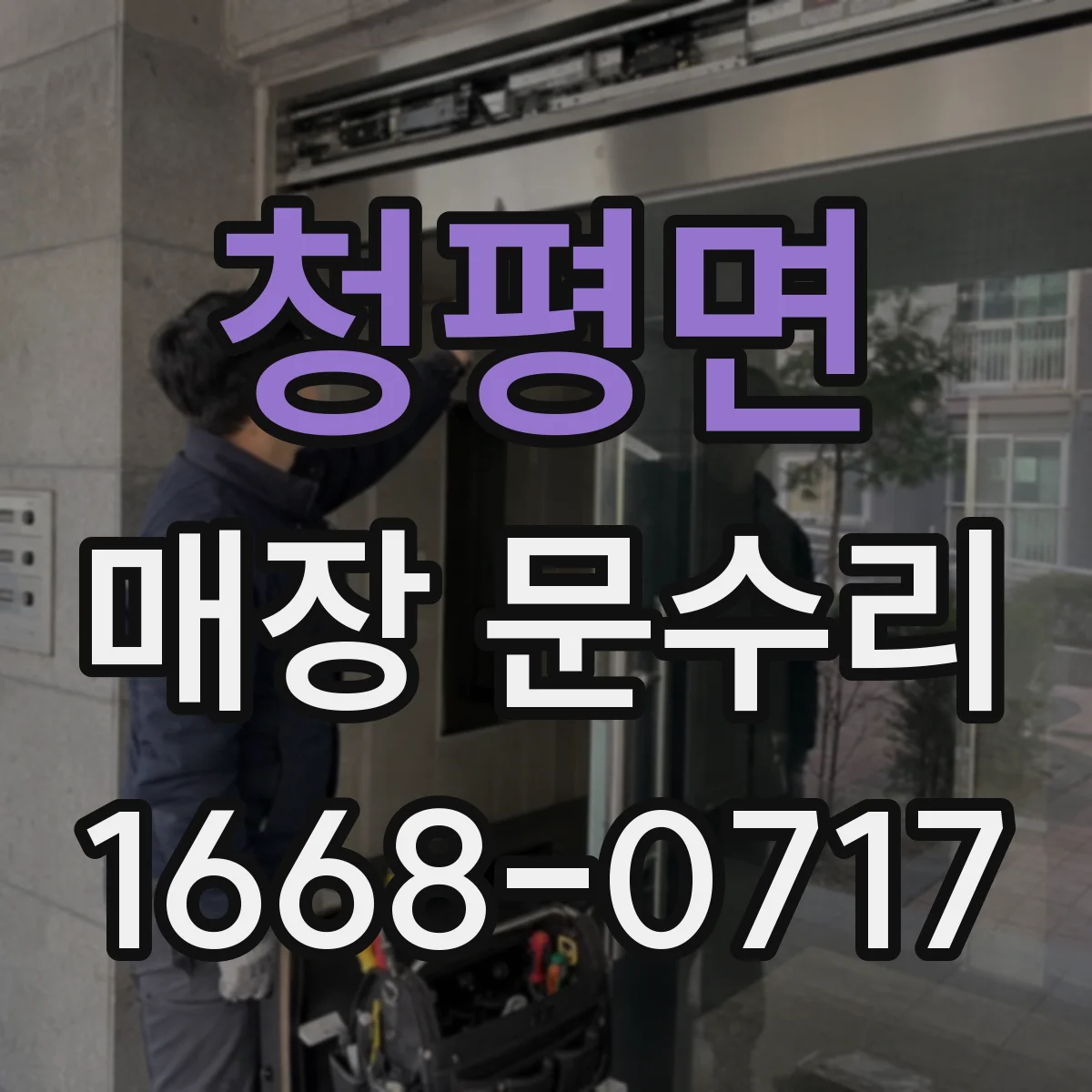 청평면 매장 문수리