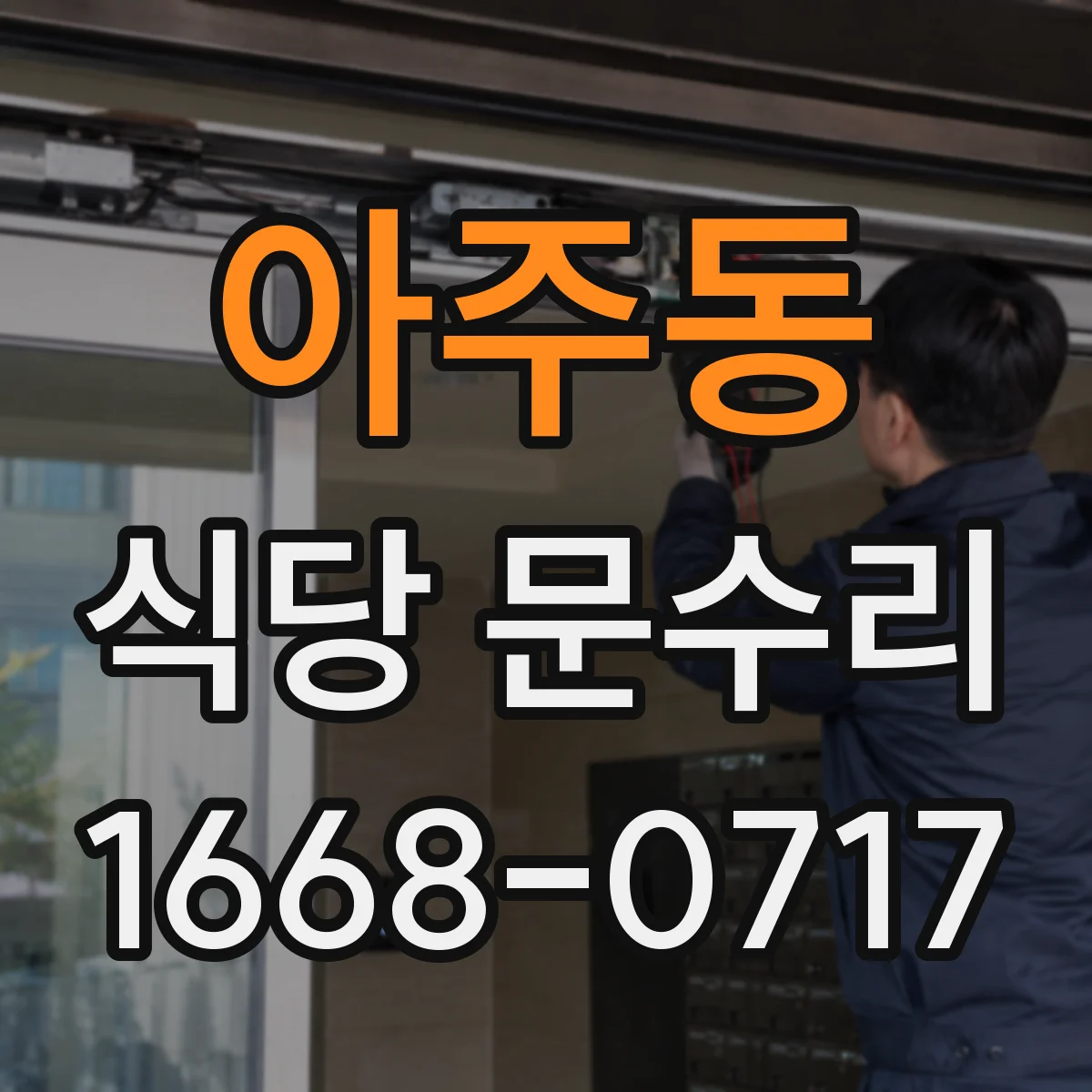 아주동 식당 문수리
