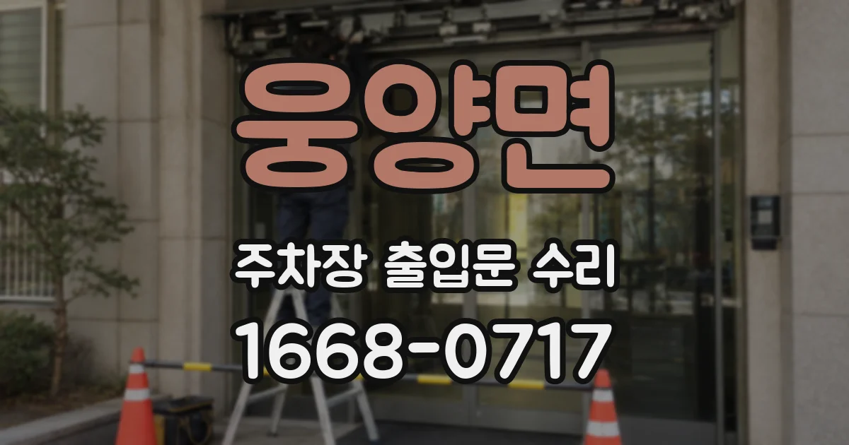 웅양면 주차장 출입문 수리