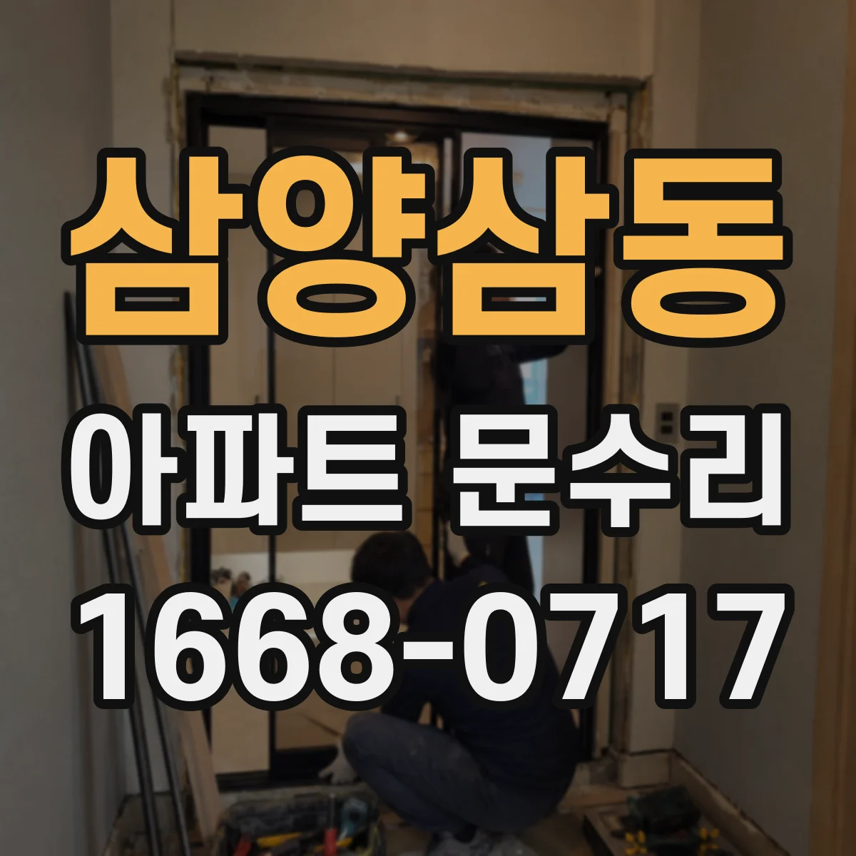 삼양삼동 아파트 문수리 문손잡이 헛도는 소리 날 때 부품 상태 확인