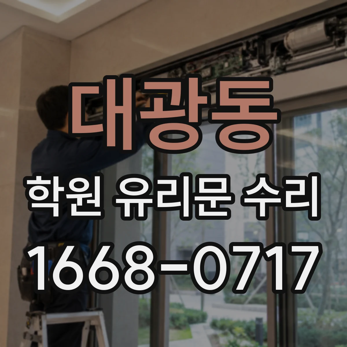대광동 학원 유리문 수리