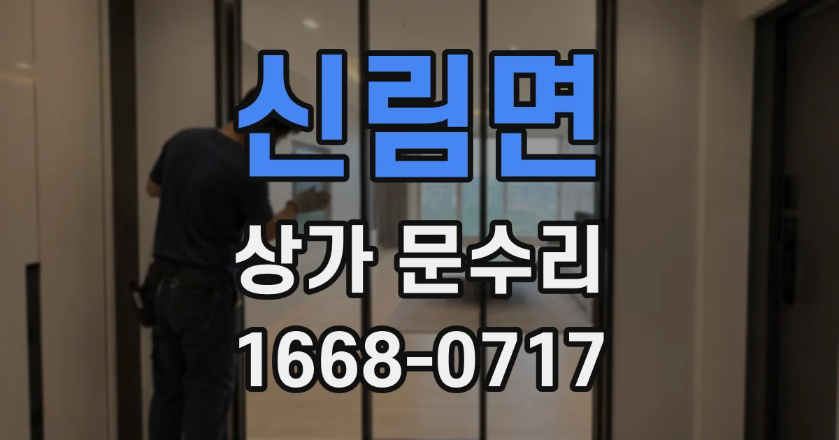 신림면 상가 문수리