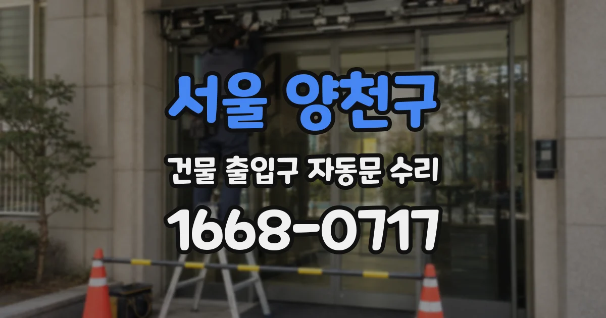 서울 양천구 건물 출입구 자동문 수리