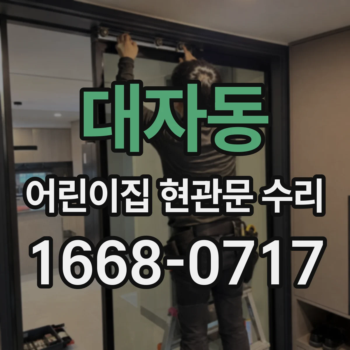 대자동 어린이집 현관문 수리