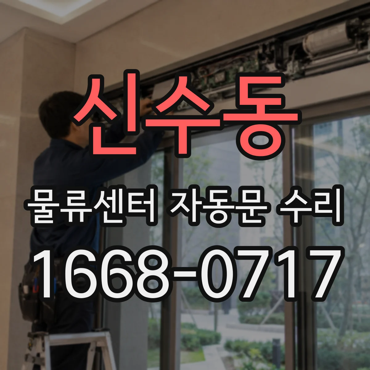 신수동 물류센터 자동문 수리