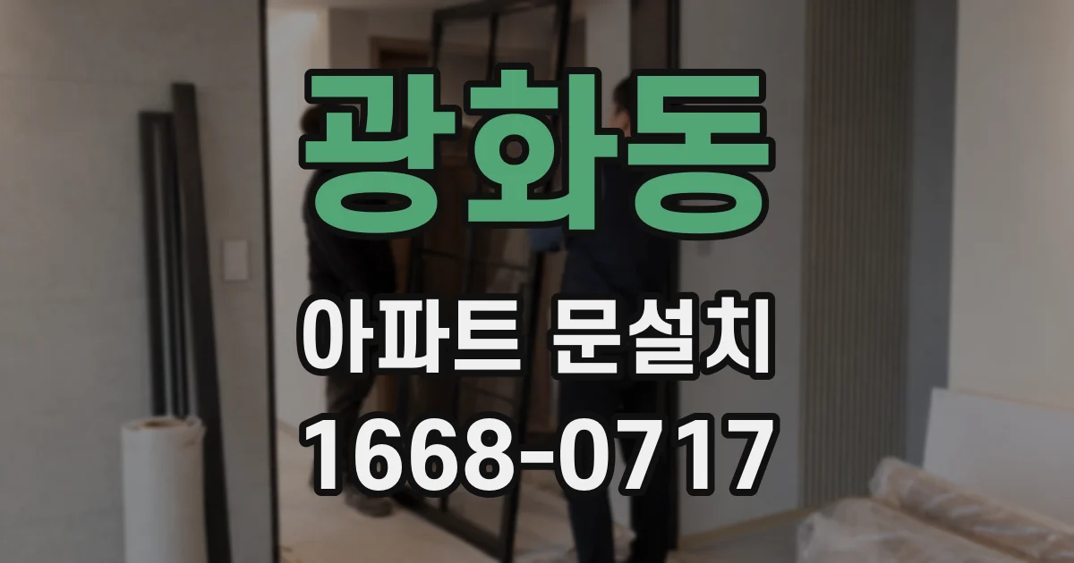 광화동 아파트 문설치