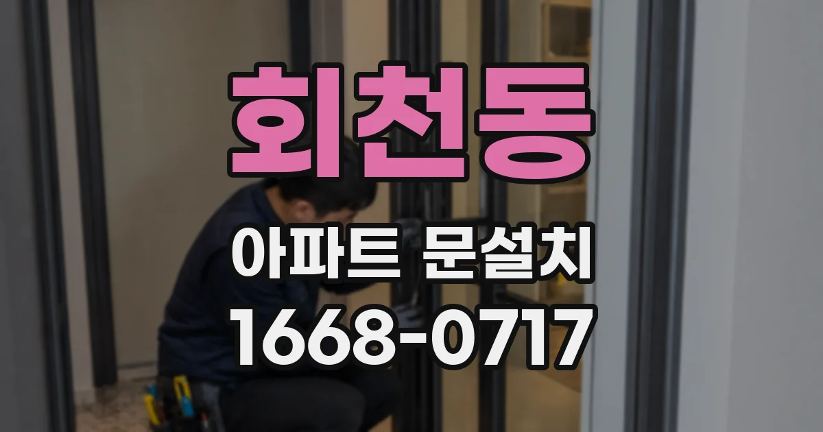회천동 아파트 문설치