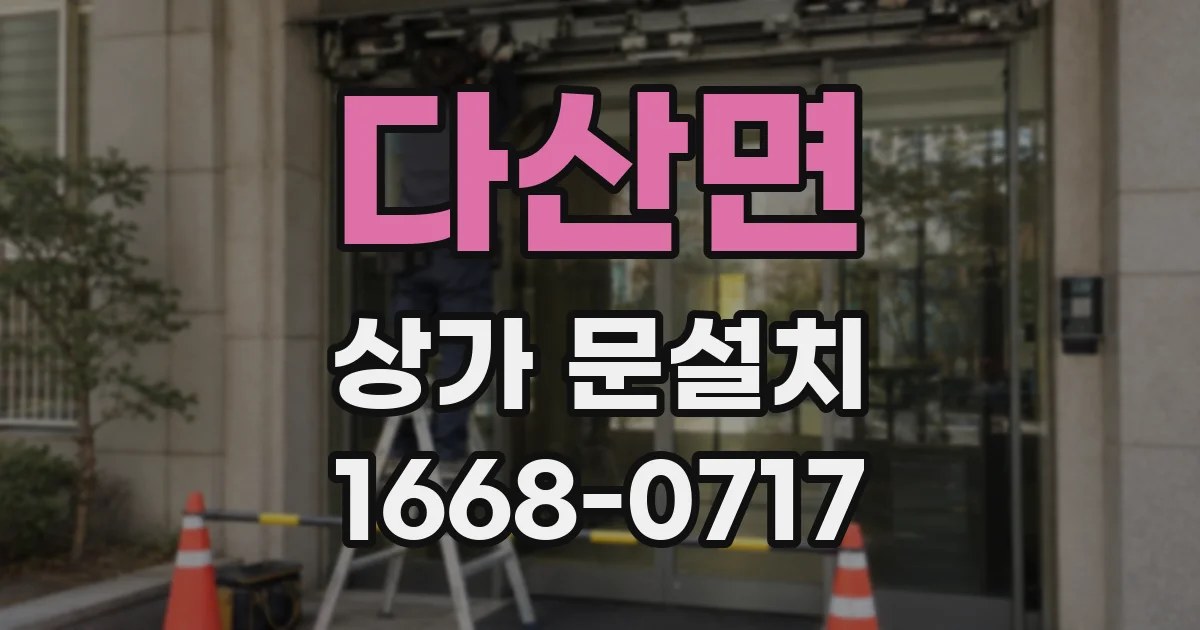 다산면 상가 문설치