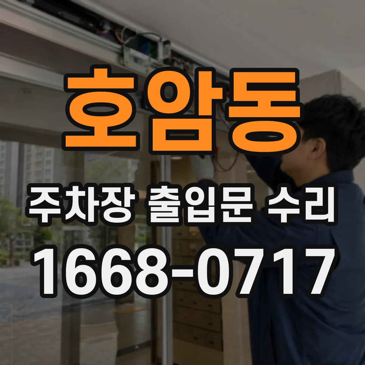 호암동 주차장 출입문 수리