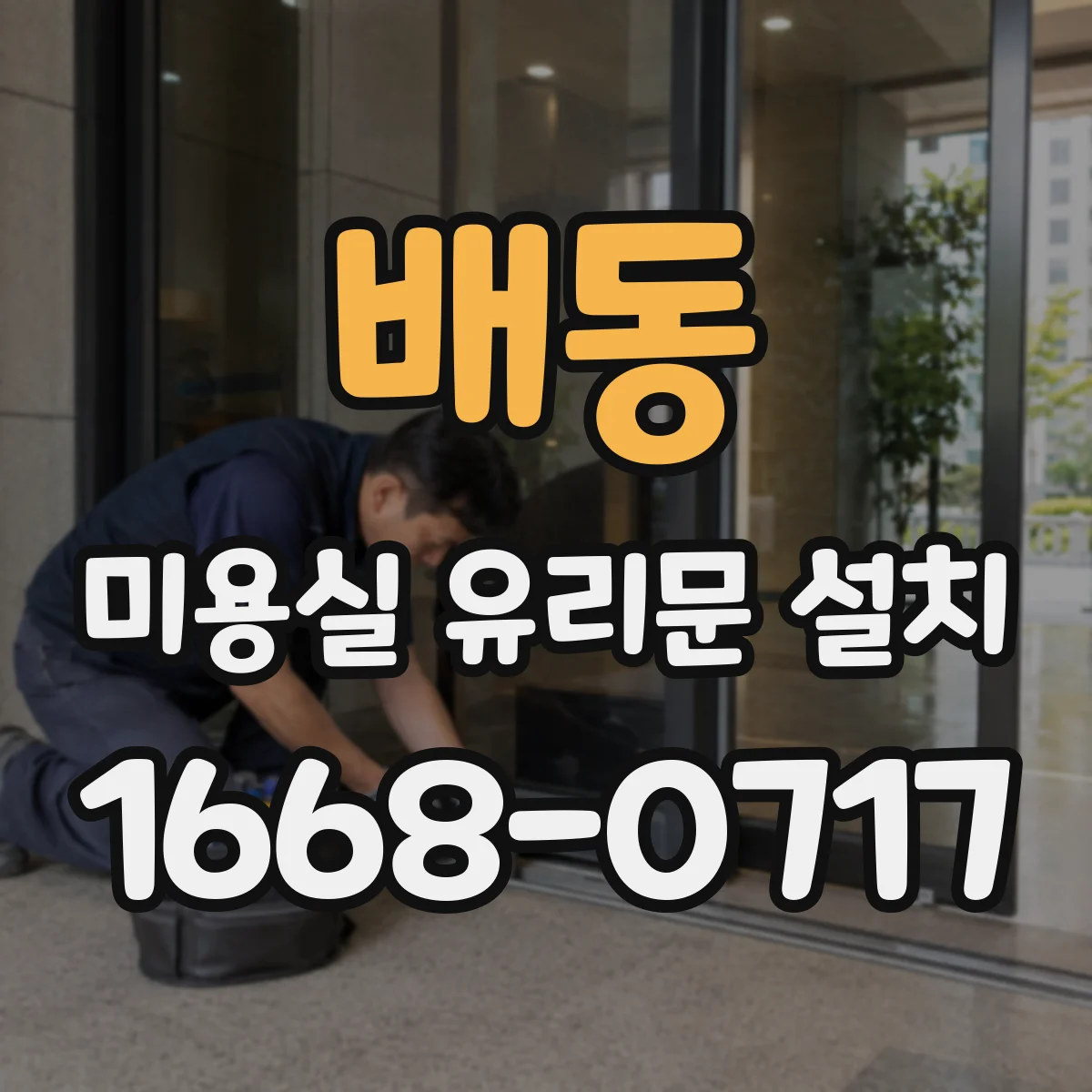 배동 미용실 유리문 설치