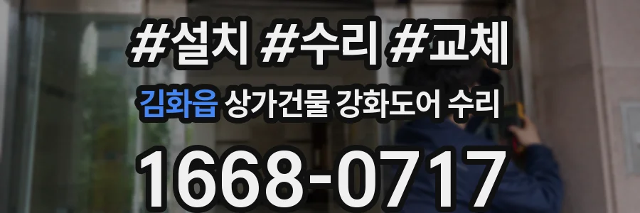 김화읍 상가건물 강화도어 수리