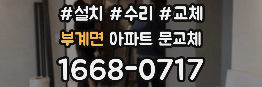 부계면 아파트 문교체