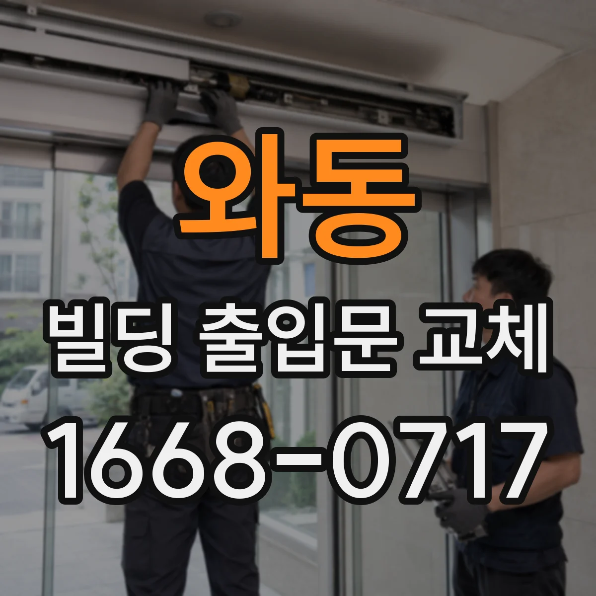 와동 빌딩 출입문 교체