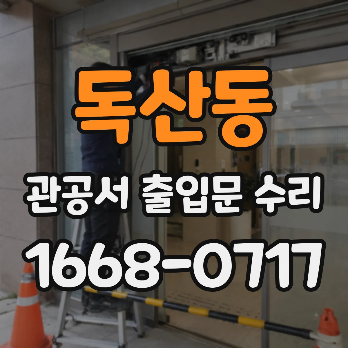 독산동 관공서 출입문 수리