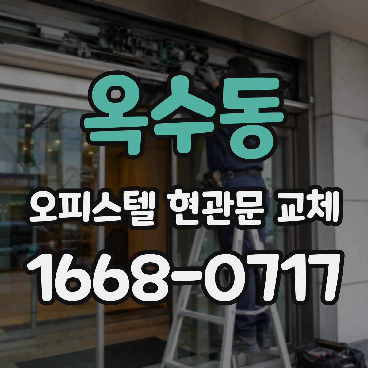 옥수동 오피스텔 현관문 교체