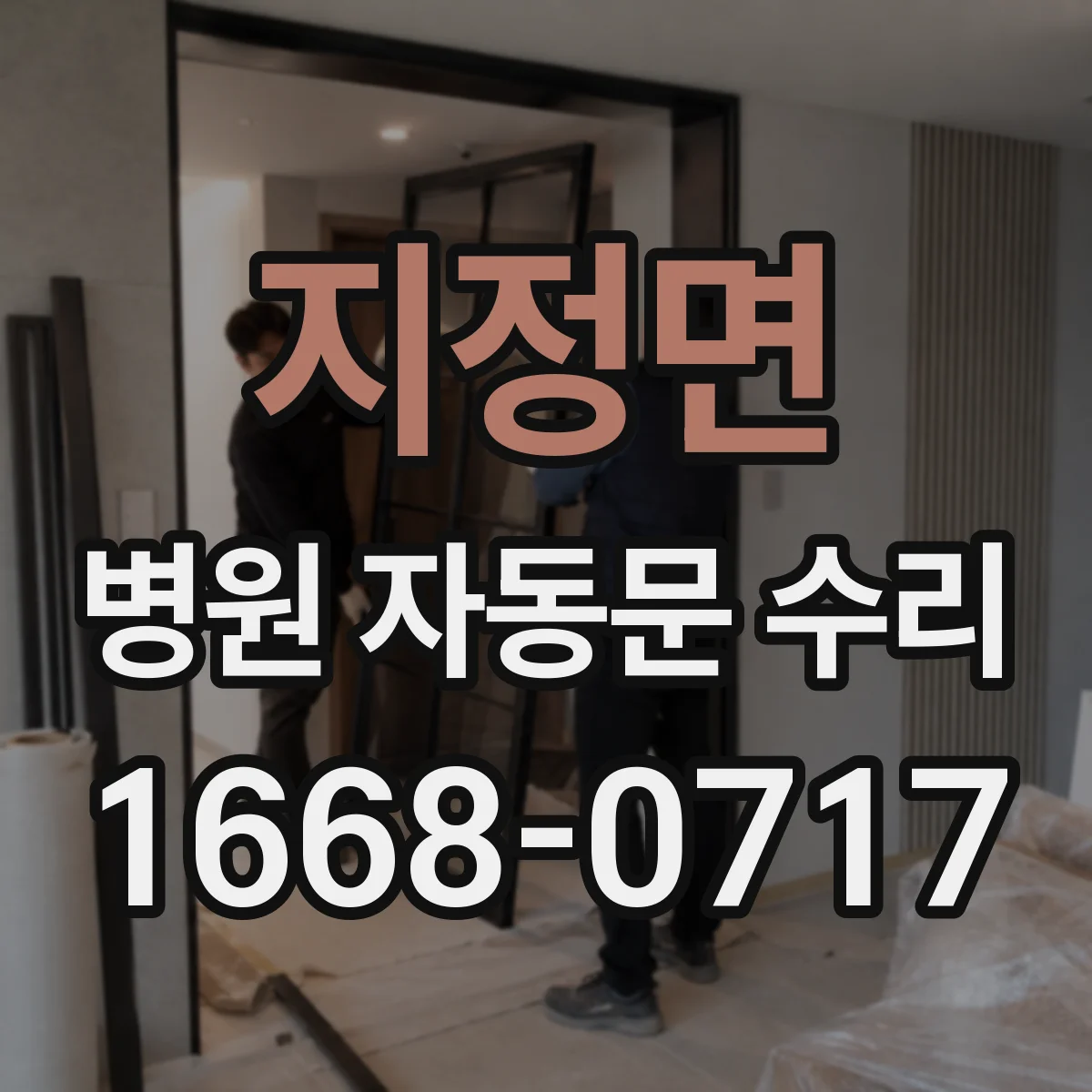 지정면 병원 자동문 수리