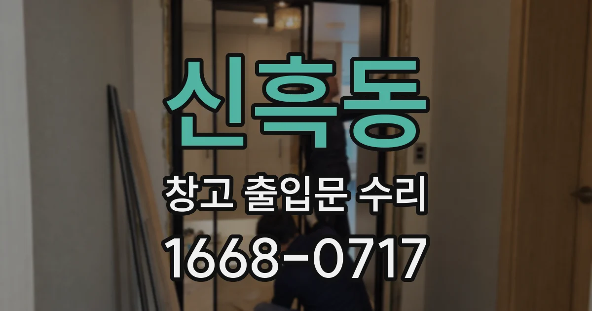 신흑동 창고 출입문 수리