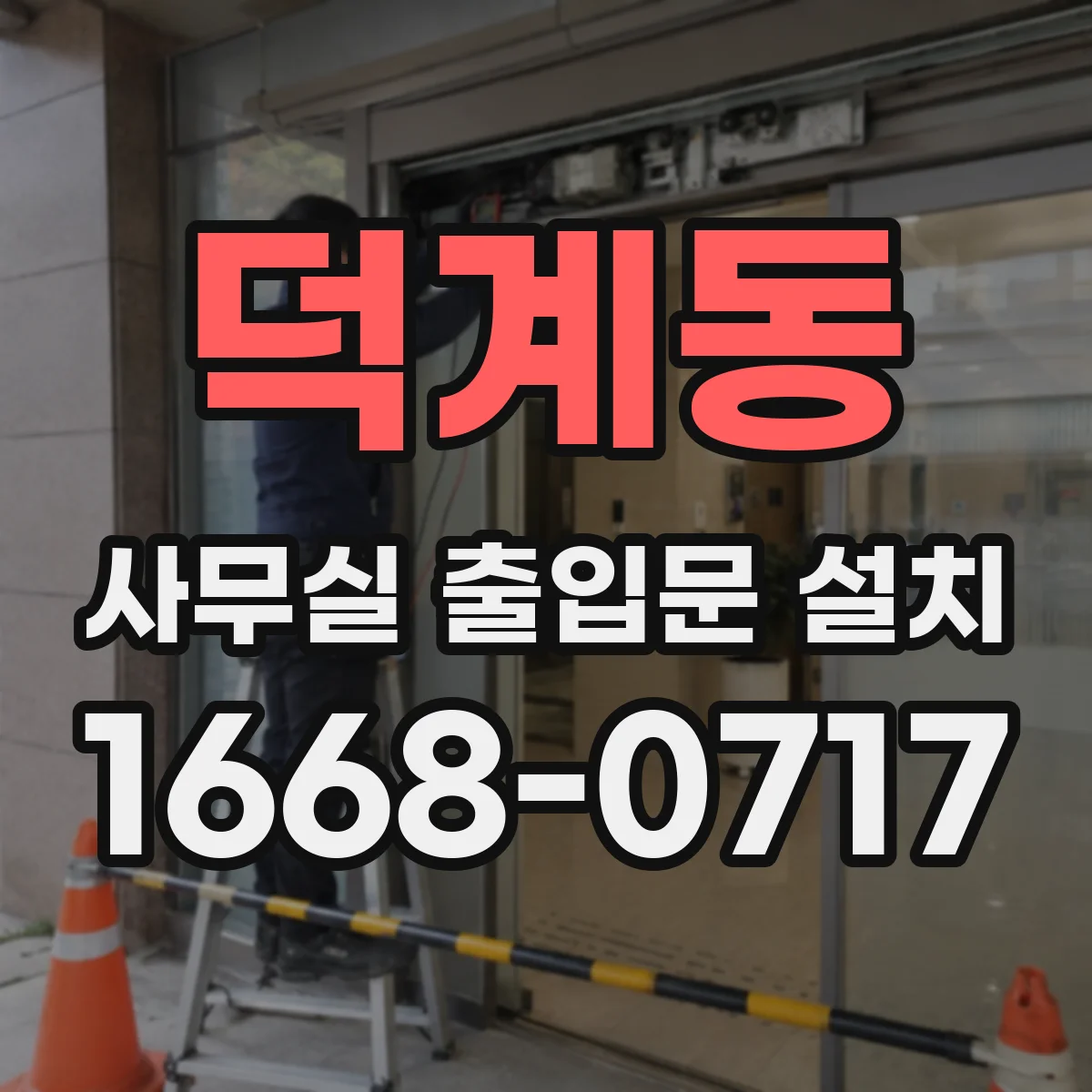 덕계동 사무실 출입문 설치