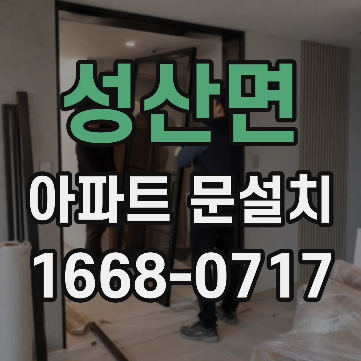 성산면 아파트 문설치
