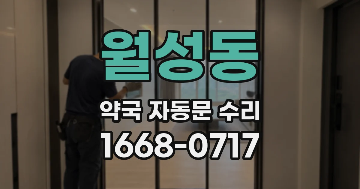 월성동 약국 자동문 수리