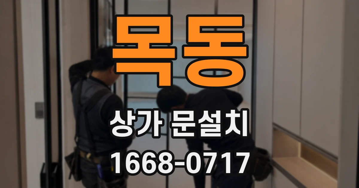목동 상가 문설치