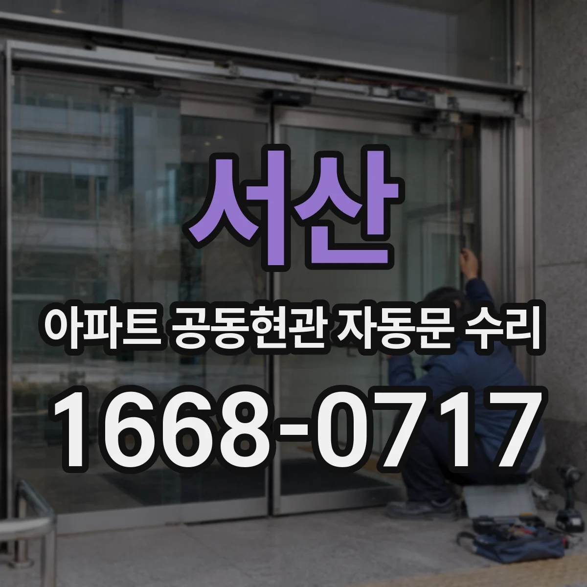 서산 아파트 공동현관 자동문 수리