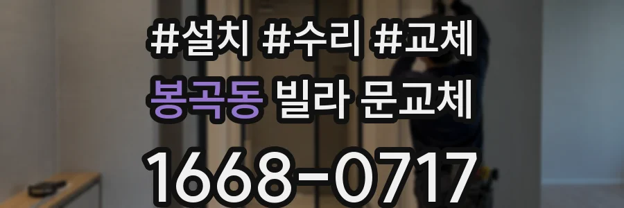 봉곡동 빌라 문교체