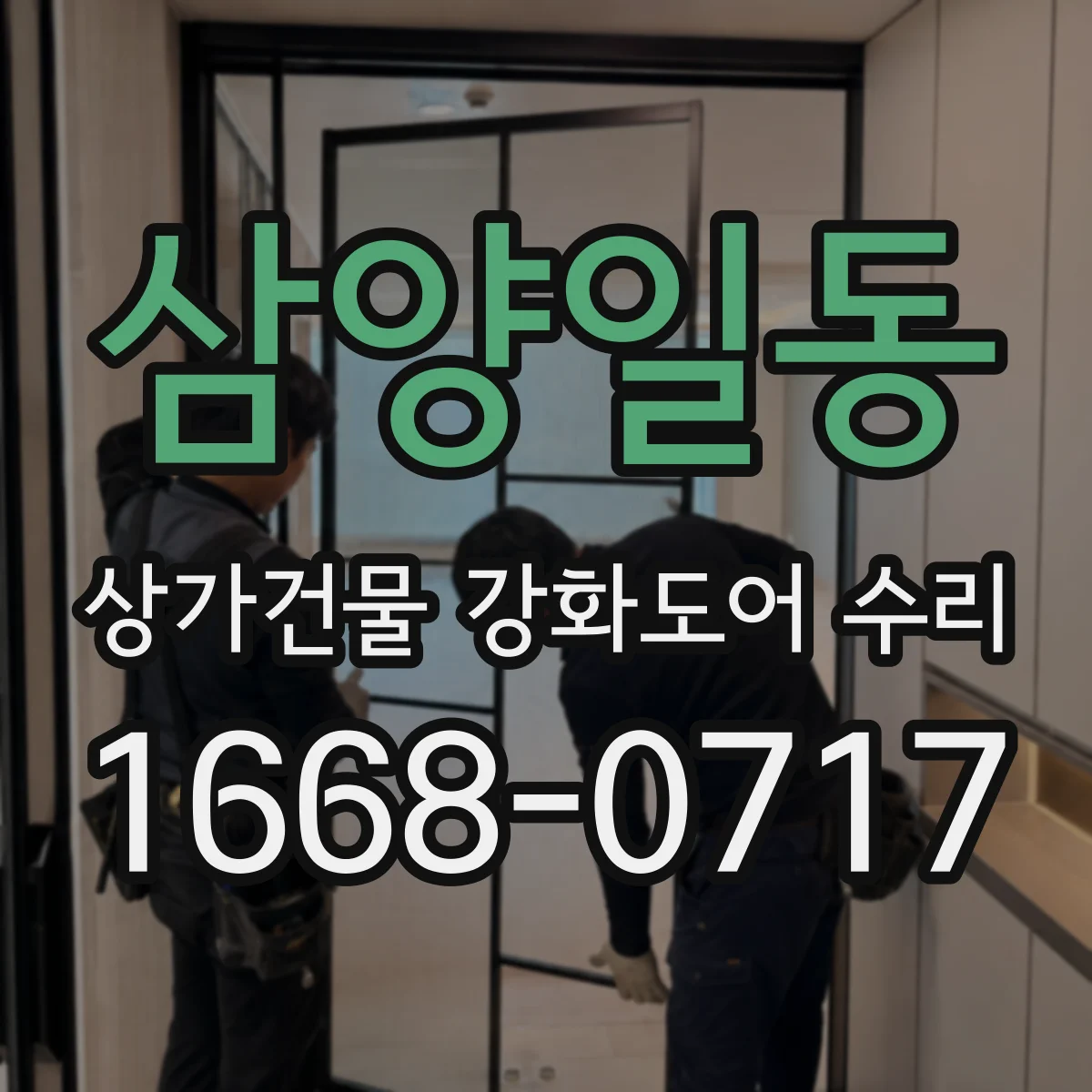 삼양일동 상가건물 강화도어 수리