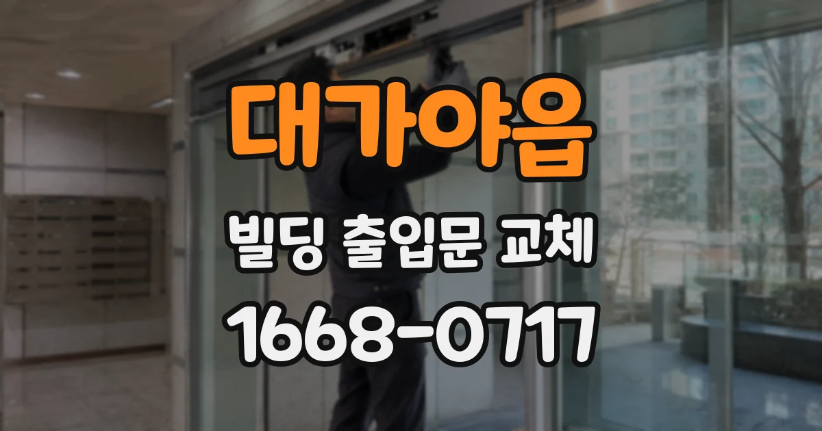 대가야읍 빌딩 출입문 교체