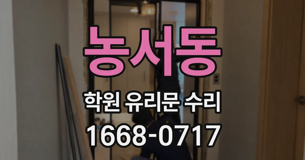 농서동 학원 유리문 수리