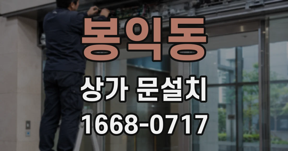 봉익동 상가 문설치
