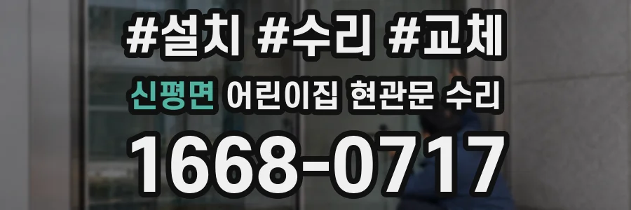 신평면 어린이집 현관문 수리