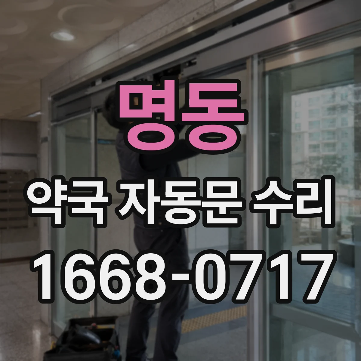 명동 약국 자동문 수리