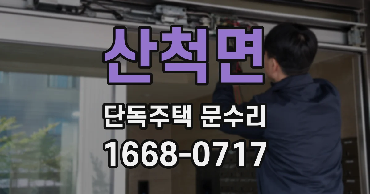 산척면 단독주택 문수리