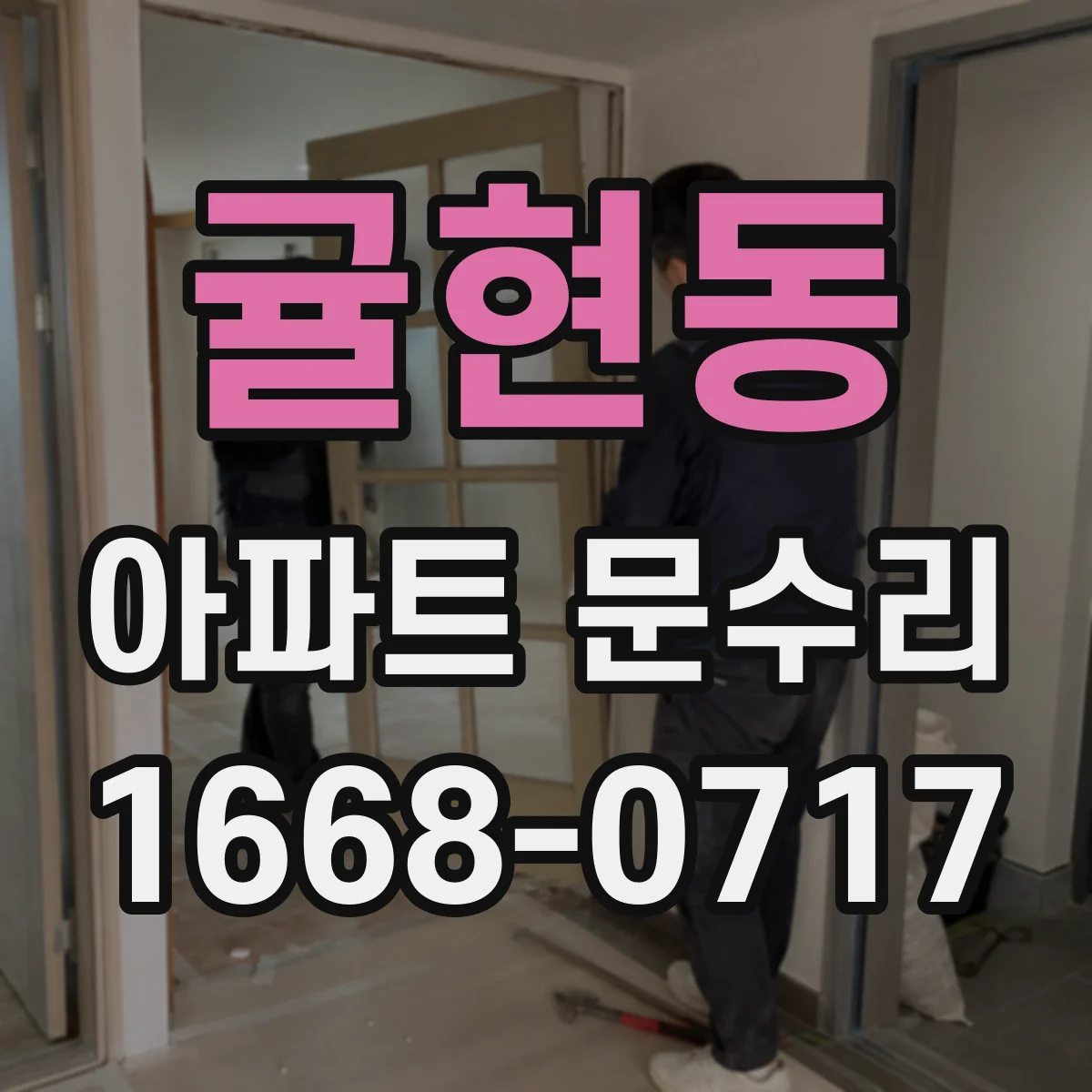 귤현동 아파트 문수리