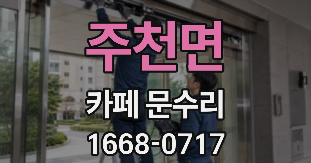 주천면 카페 문수리