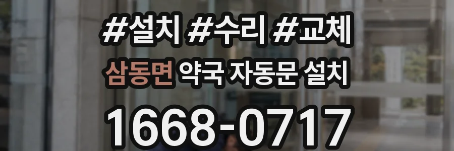 삼동면 약국 자동문 설치