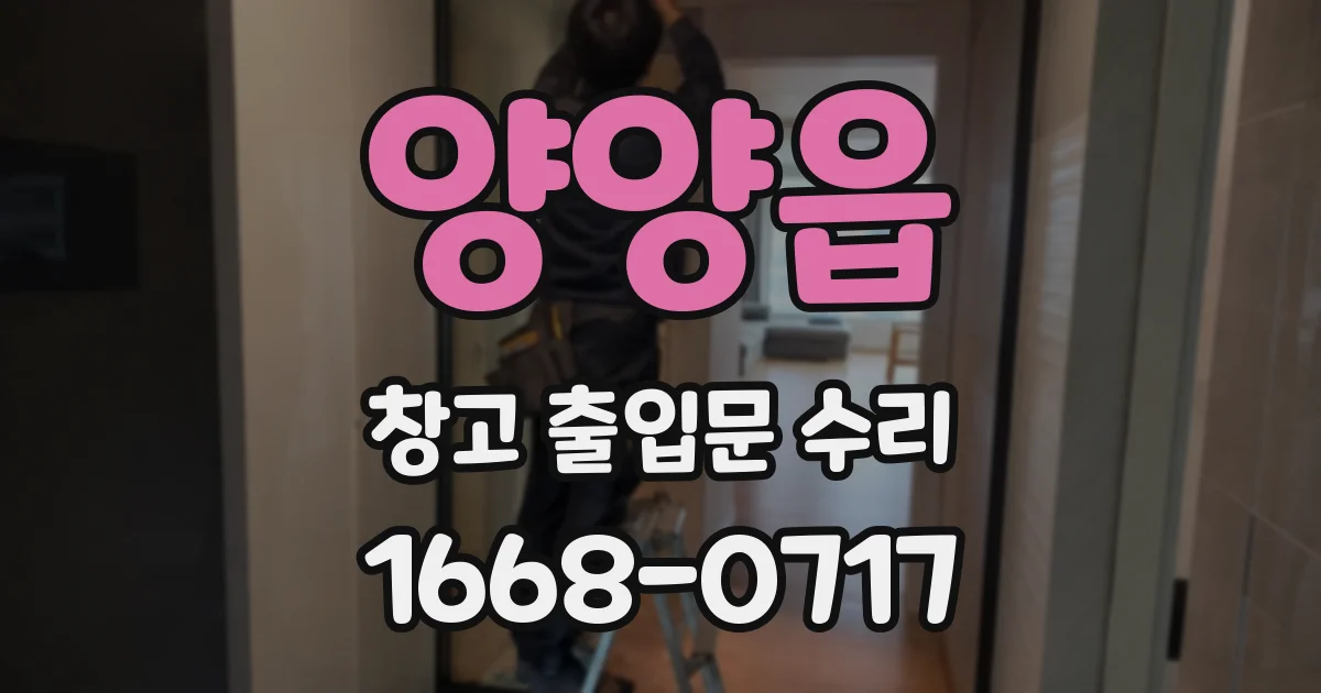 양양읍 창고 출입문 수리