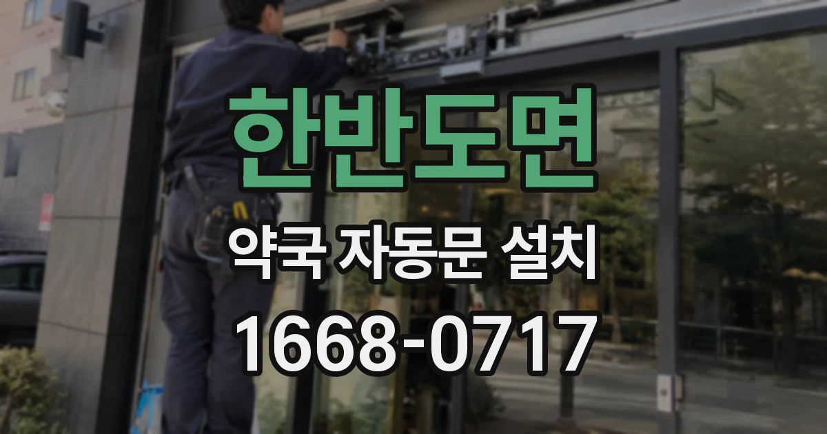 한반도면 약국 자동문 설치