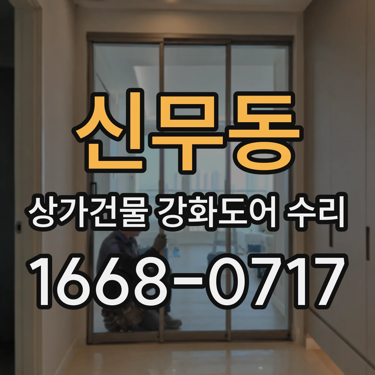 신무동 상가건물 강화도어 수리