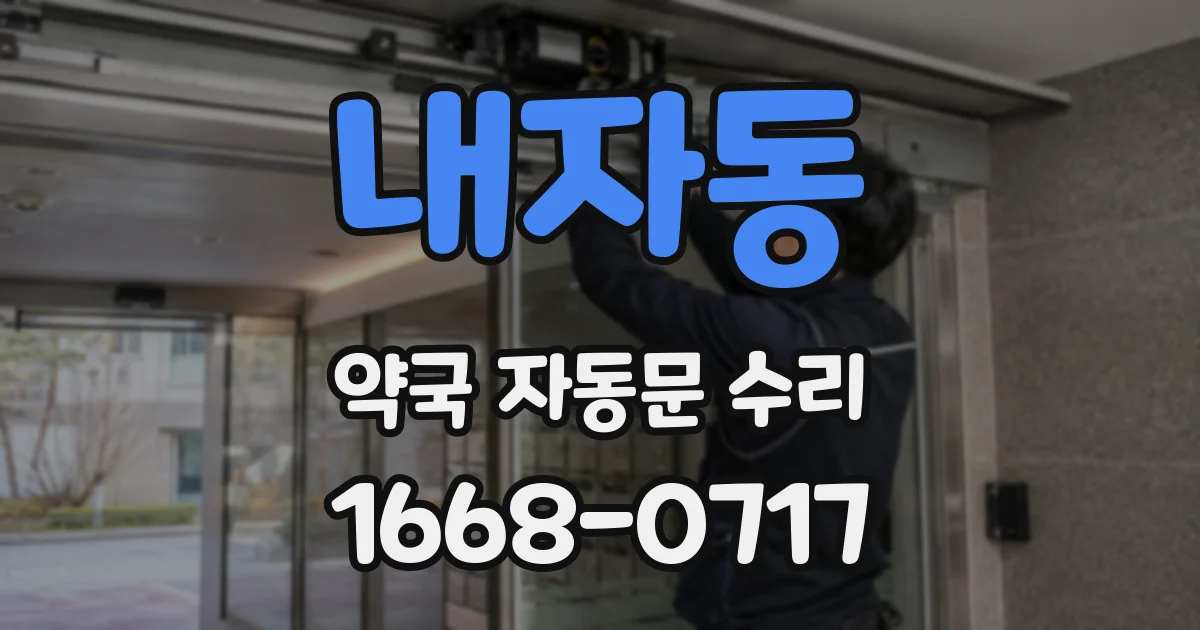 내자동 약국 자동문 수리