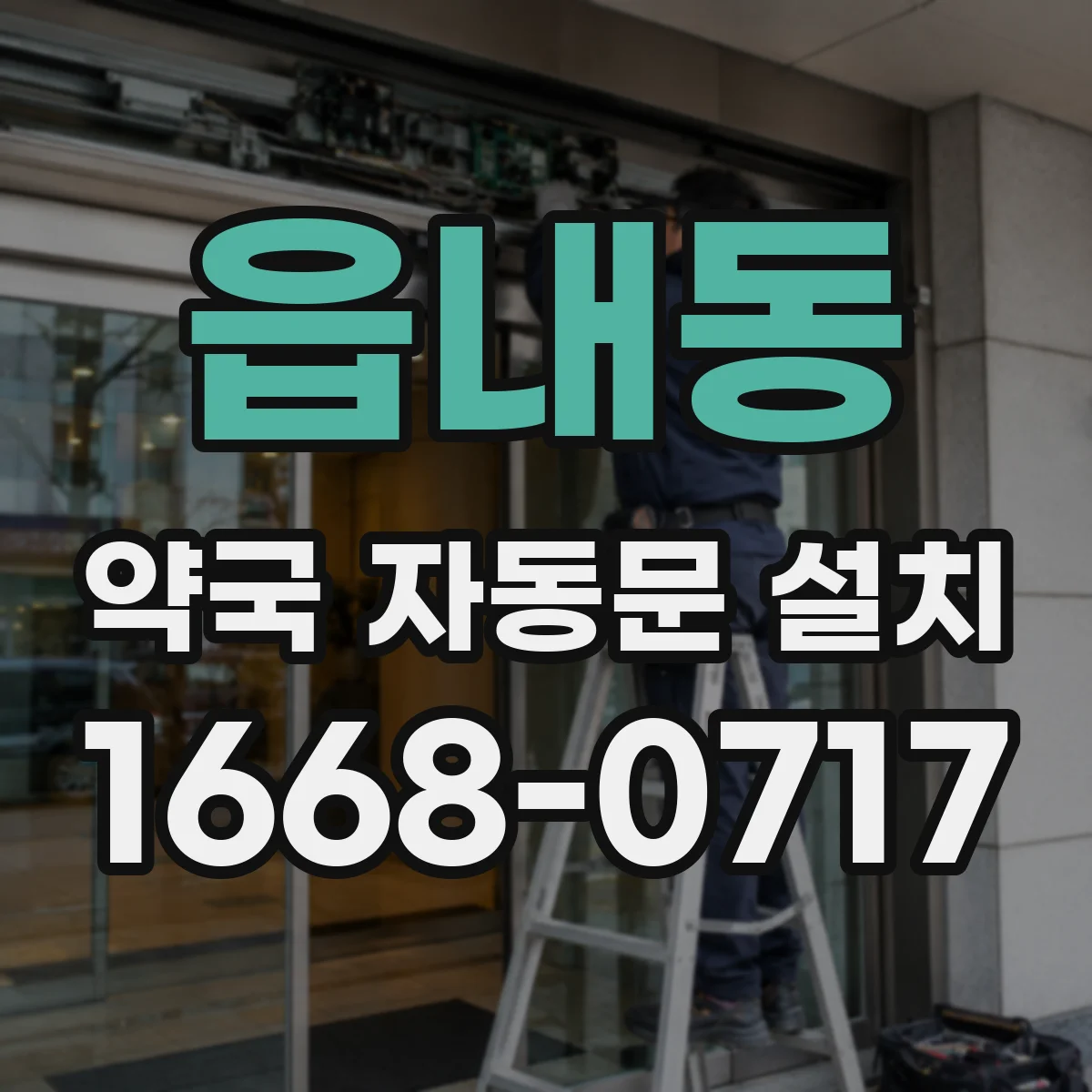 읍내동 약국 자동문 설치